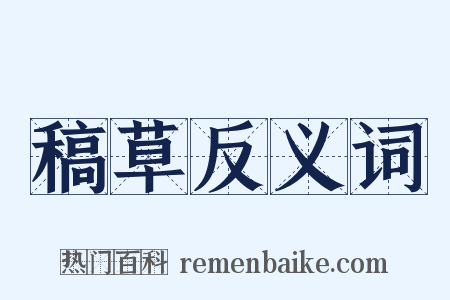 稿草反义词是什么意思的图片